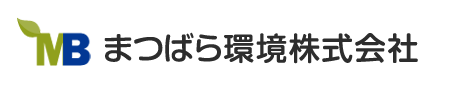 まつばら環境株式会社